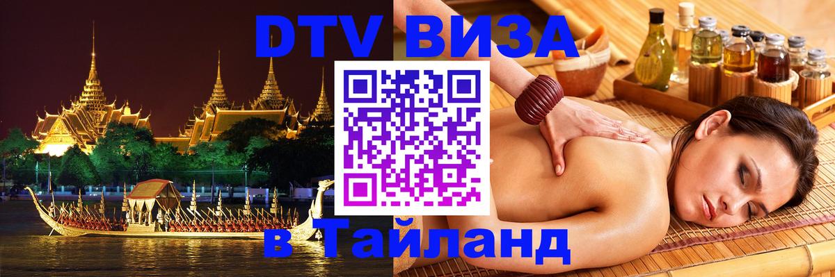 ДТВ VISA Тайланд для фрилансеров Ковров 