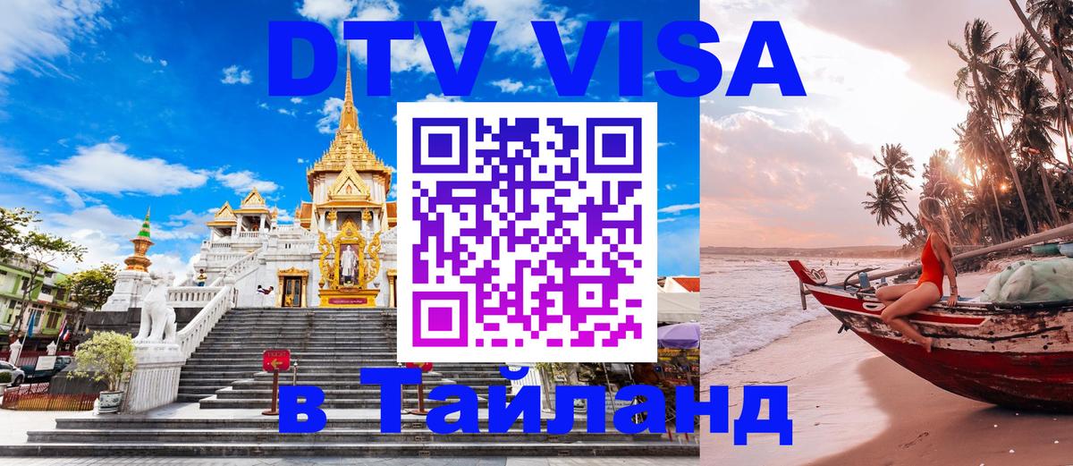 Купить DTV визу в Таиланд 
