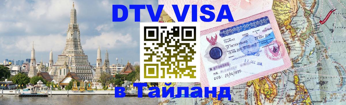 Цены на DTV визу в Таиланд — пакеты услуг, достаточно даже паспорта - Ковров 